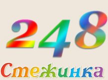 Радіопередача "Стежинка" №248