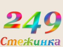 Радіопередача "Стежинка" №249