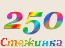 Радіопередача "Стежинка" №250