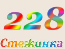 Радіопередача "Стежинка" №228