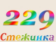 Радіопередача "Стежинка" №229