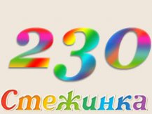 Радіопередача "Стежинка" №230