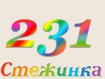 Радіопередача "Стежинка" №231