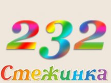 Радіопередача "Стежинка" №232