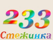 Радіопередача "Стежинка" №233