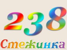 Радіопередача "Стежинка" №238