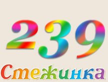 Радіопередача "Стежинка" №239