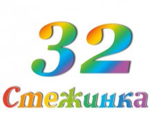Радіопередача "Стежинка" №32
