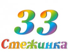 Радіопередача "Стежинка" №33