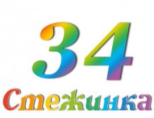 Радіопередача "Стежинка" №34