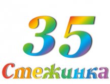 Радіопередача "Стежинка" №35