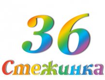 Радіопередача "Стежинка" №36