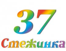 Радіопередача "Стежинка" №37