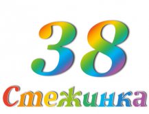 Радіопередача "Стежинка" №38