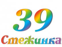 Радіопередача "Стежинка" №39