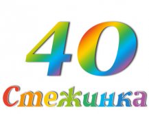 Радіопередача "Стежинка" №40
