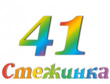 Радіопередача "Стежинка" №41