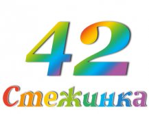 Радіопередача "Стежинка" №42