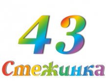 Радіопередача "Стежинка" №43