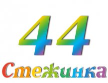 Радіопередача "Стежинка" №44