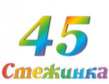 Радіопередача "Стежинка" №45