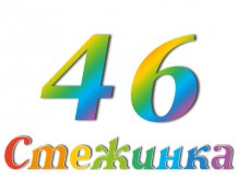 Радіопередача "Стежинка" №46