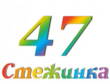 Радіопередача "Стежинка" №47