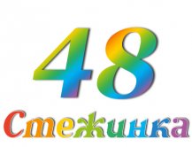 Радіопередача "Стежинка" №48