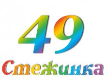 Радіопередача "Стежинка" №49