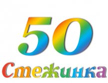 Радіопередача "Стежинка" №50