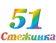 Радіопередача "Стежинка" №51