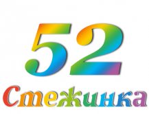 Радіопередача "Стежинка" №52