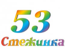 Радіопередача "Стежинка" №53