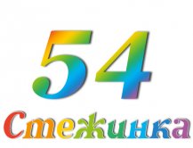 Радіопередача "Стежинка" №54