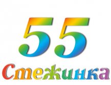 Радіопередача "Стежинка" №55