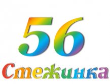 Радіопередача "Стежинка" №56