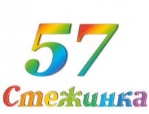 Радіопередача "Стежинка" №57