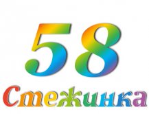 Радіопередача "Стежинка" №58