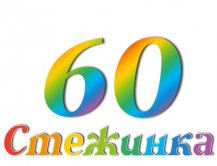 Радіопередача "Стежинка" №60