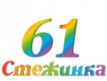 Радіопередача "Стежинка" №61