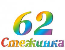 Радіопередача "Стежинка" №62
