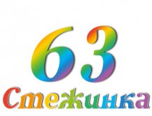 Радіопередача "Стежинка" №63