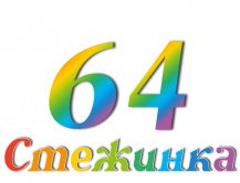 Радіопередача "Стежинка" №64