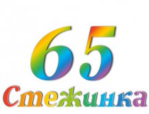 Радіопередача "Стежинка" №65
