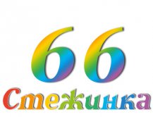 Радіопередача "Стежинка" №66