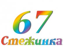Радіопередача "Стежинка" №67