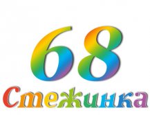 Радіопередача "Стежинка" №68