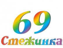 Радіопередача "Стежинка" №69