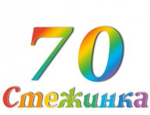 Радіопередача "Стежинка" №70
