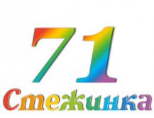 Радіопередача "Стежинка" №71